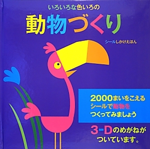 いろいろな色いろの動物づくり