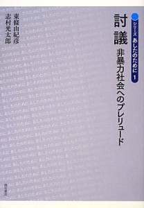 討議 非暴力社会へのプレリュード シリーズあしたのために1