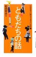 ともだちの話　小学生までに読んでおきたい文学5