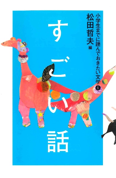 すごい語　小学生までに読んでおきたい文学６