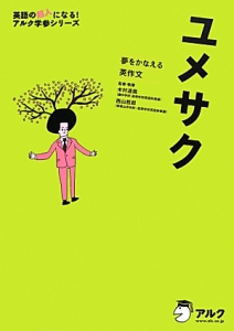 ユメサク　英語の超人になる！アルク学参シリーズ　ＣＤ付