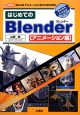 はじめてのBlender　アニメーション編