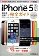 SoftBank　iPhone5s／5c基本＆活用ワザ完全ガイド