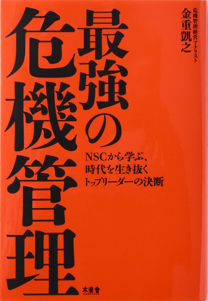 最強の危機管理