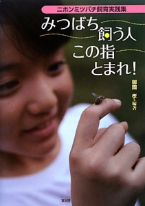 みつばち飼う人この指とまれ 御園孝 本 漫画やdvd Cd ゲーム アニメをtポイントで通販 Tsutaya オンラインショッピング