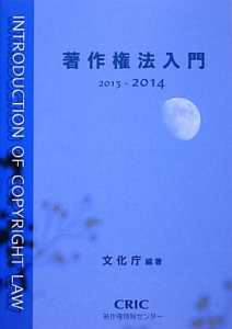 著作権法入門　２０１３－２０１４