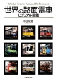 世界の路面電車　ビジュアル図鑑