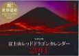 富士山レッドドラゴンカレンダー　2014