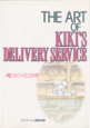 The　art　of　Kiki’s　delivery　service