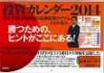 投資カレンダー　2014　株式・日経平均先物の必勝投資アイテム