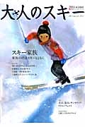 大人のスキー　２０１４ＷＩＮＴＥＲ　スキー家族　家族の絆はスキーとともに