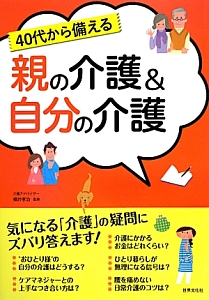 ４０代から備える　親の介護＆自分の介護