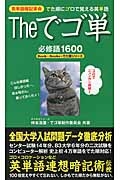 Theでゴ単 必修語1600