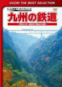 ビコムベストセレクション　九州の鉄道　～昭和６０年・国鉄時代最後の記録～
