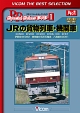 ビコムベストセレクション　JRの貨物列車・機関車　EH500・EF200・DF200・EF66－100・EF67