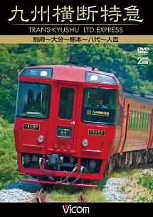 ビコム　ワイド展望　九州横断鉄道　別府～大分～熊本～八代～人吉