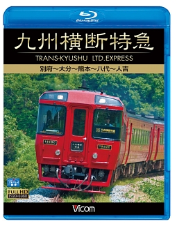 ビコム　ワイド展望　九州横断鉄道　別府～大分～熊本～八代～人吉