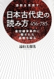日本古代史の読み方　456－785　皇位継承事件に隠された真相を探る