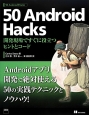 50　Android　Hacks