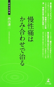 慢性痛はかみ合わせで治る