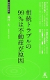 相続トラブルの99％は不動産が原因