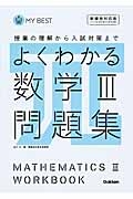 よくわかる　数学３　問題集＜新課程対応版＞