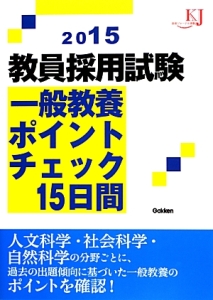 教員採用試験 一般教養ポイントチェック15日間 2015/教育ジャーナル編集部 本・漫画やDVD・CD・ゲーム、アニメをTポイントで通販 |  TSUTAYA オンラインショッピング