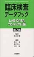 臨床検査データブック＜コンパクト版・第7版＞