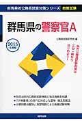 群馬県の公務員試験対策シリーズ　群馬県の警察官Ａ　教養試験　２０１５