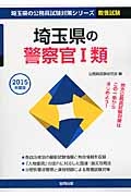 埼玉県の公務員試験対策シリーズ　埼玉県の警察官１類　教養試験　２０１５