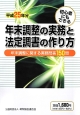 年末調整の実務と法定調書の作り方　平成25年