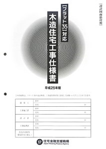 木造住宅工事仕様書　設計図面添付用　平成２５年