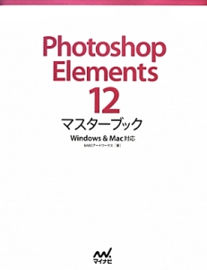 Ｐｈｏｔｏｓｈｏｐ　Ｅｌｅｍｅｎｔｓ１２　マスターブック