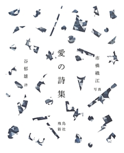 愛の詩集
