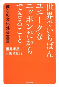 世界でいちばんユニークなニッポンだからできること