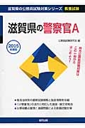 滋賀県の公務員試験対策シリーズ　滋賀県の警察官Ａ　教養試験　２０１５