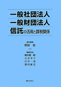 一般社団法人　一般財団法人　信託の活用と課税関係