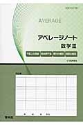 アベレージノート　数学３　平面上の曲線／複素数平面／数列の極限／関数の極限