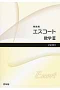 エスコート　数学３　問題集