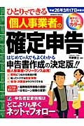 ひとりでできる個人事業者の確定申告　平成２６年３月１７日申告分