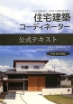 住宅建築コーディネーター公式テキスト　平成26年