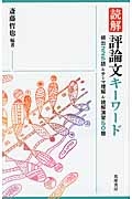 読解　評論文キーワード