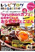 レシピブログｍａｇａｚｉｎｅ　２０１３Ａｕｔｕｍｎ／Ｗｉｎｔｅｒ　『ｓｙｕｎｋｏｎカフェ』山本ゆりさんのおうちカフェごはんＳｐｅｃｉａｌ！