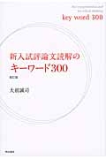 新・入試評論文読解のキーワード３００＜改訂版＞