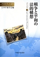 戦争と平和の法的構想　平和研究41