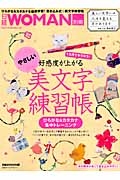 １カ月でキラキラ♪好感度が上がる　やさしい「美文字」練習帳　ひらがな＆カタカナ集中トレーニング　日経ＷＯＭＡＮ別冊