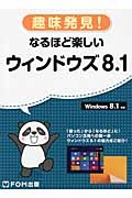 趣味発見！なるほど楽しいウィンドウズ８．１