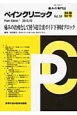 ペインクリニック　別冊秋号　2013．10　痛みの治療として使う超音波ガイド下神経ブロック(34)