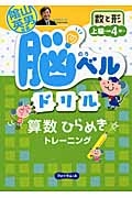 脳ベルドリル　数と形　上級　小学校４年～