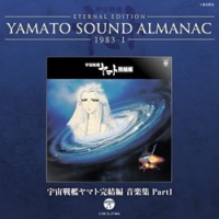 ETERNAL EDITION YAMATO SOUND ALMANAC 1983-1 宇宙戦艦ヤマト完結編 音楽集 Part1